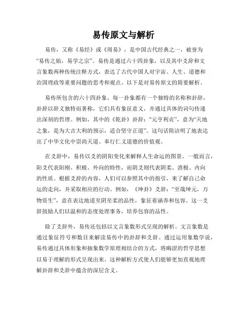 易传原文与解析
