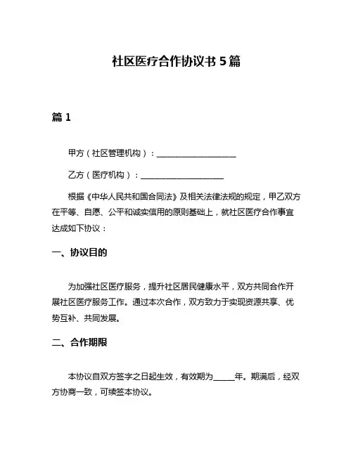 社区医疗合作协议书5篇