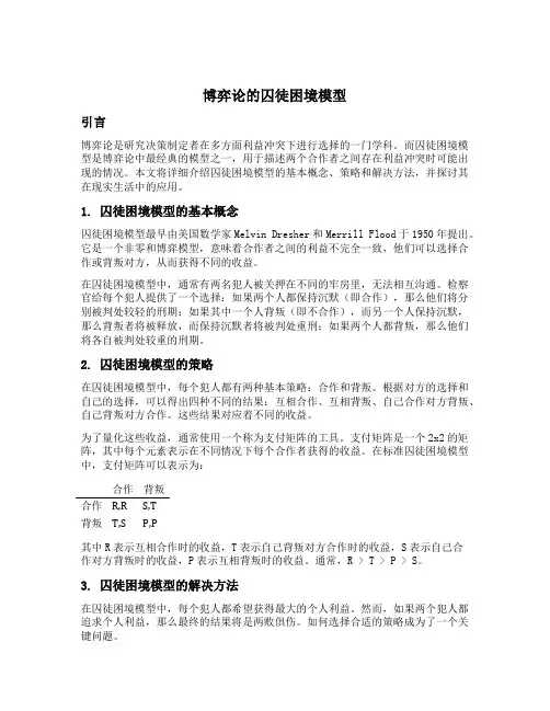 博弈论的囚徒困境模型