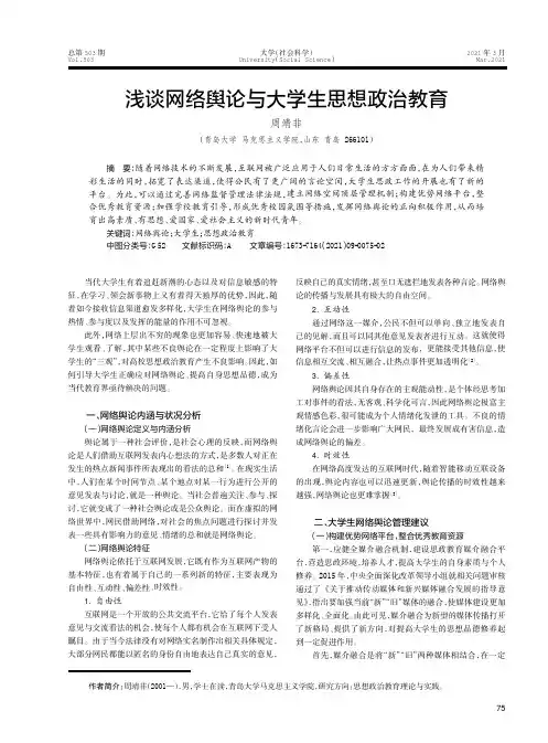 浅谈网络舆论与大学生思想政治教育