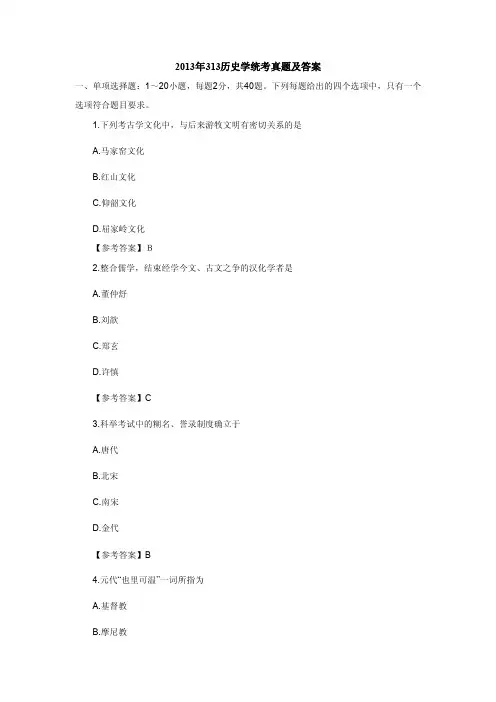考试点专业课：2013年313历史学统考真题