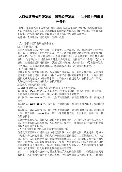 人口快速增长阻碍发展中国家经济发展——以中国为例来具体分析