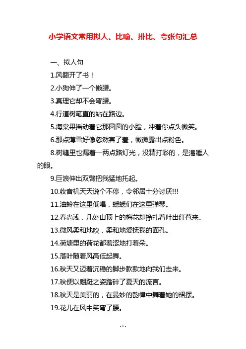 小学语文常用拟人、比喻、排比、夸张句汇总