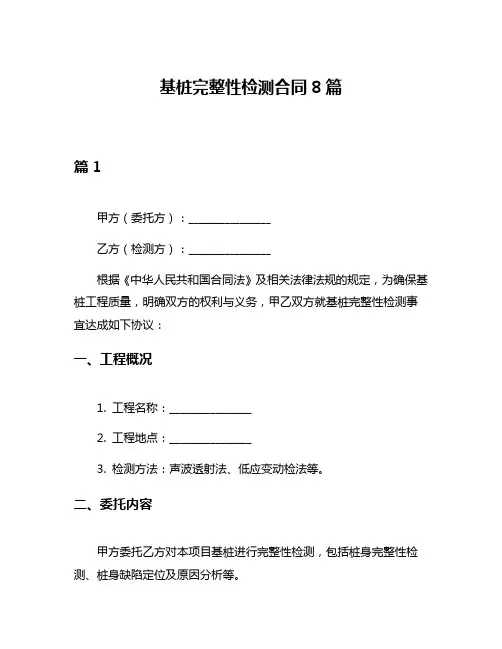 基桩完整性检测合同8篇