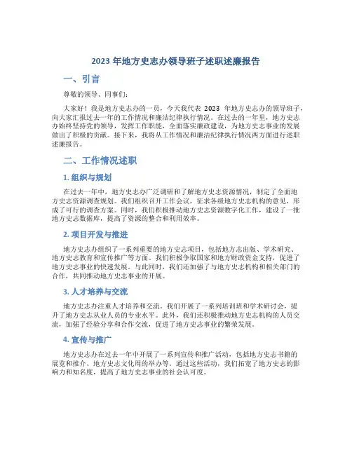 2023年地方史志办领导班子述职述廉报告 (2)