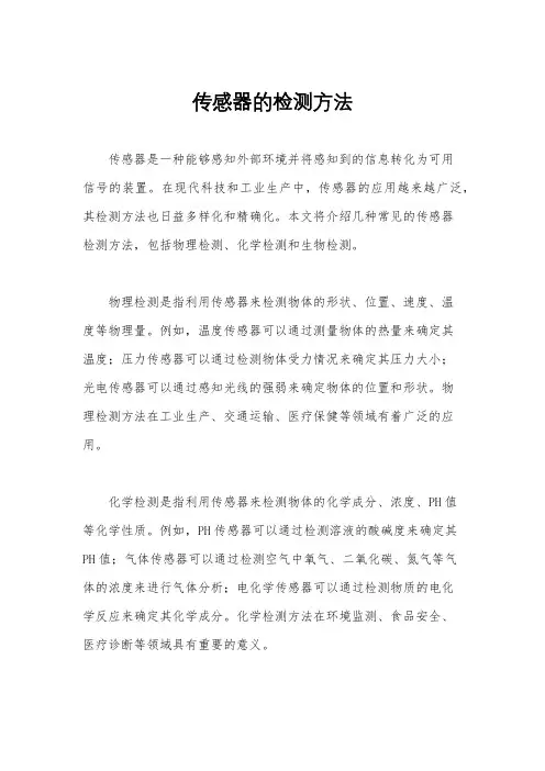 传感器的检测方法