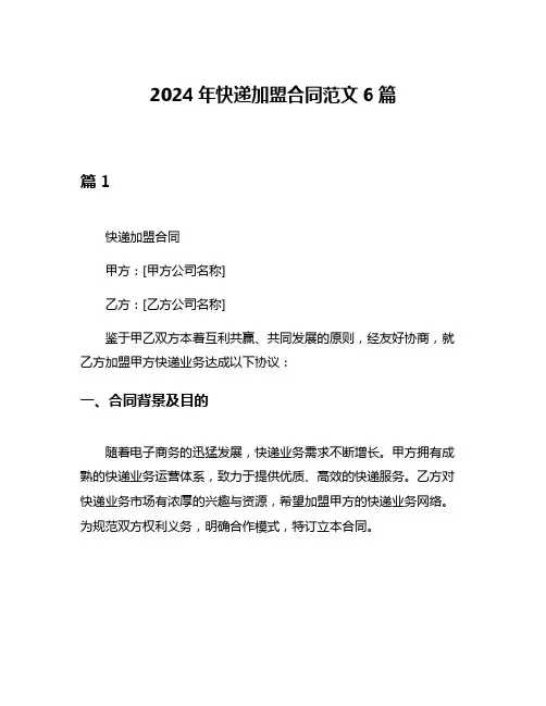 2024年快递加盟合同范文6篇