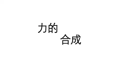 2024最新初中物理《力的合成》pptx课件