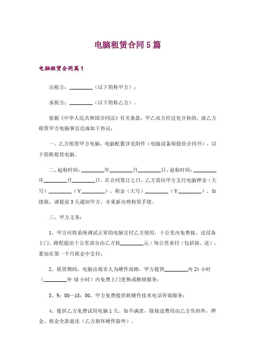 电脑租赁合同5篇
