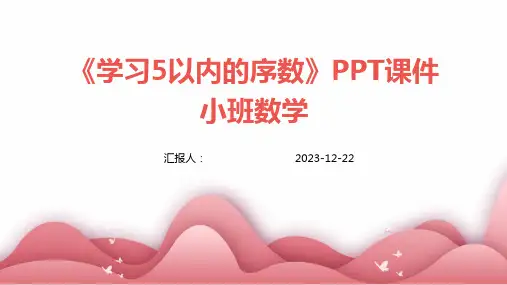 《学习5以内的序数》PPT课件小班数学