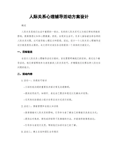 人际关系心理辅导活动方案设计