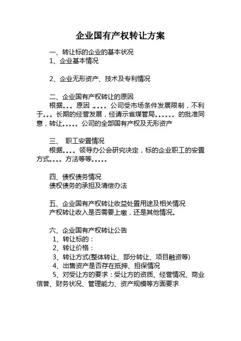 企业国有产权转让方案