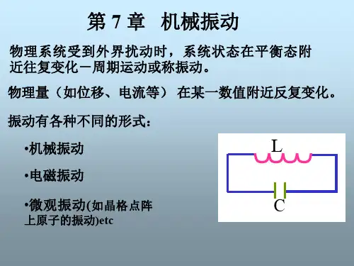 上海交通大学大学物理课件-机械振动
