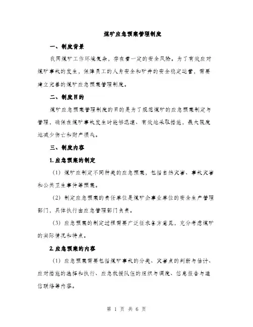 煤矿应急预案管理制度（2篇）