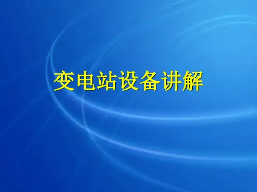 变电站设备讲解