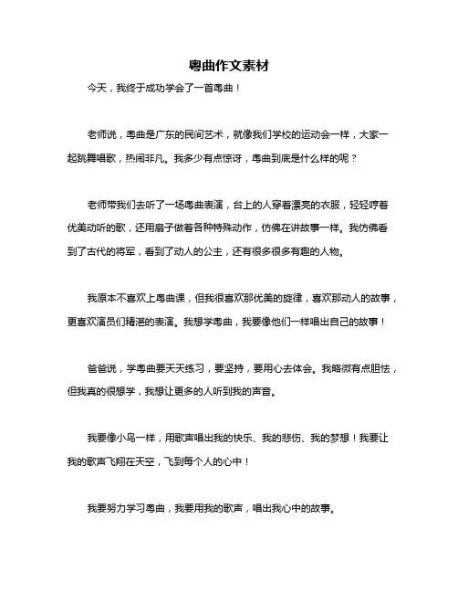 粤曲作文素材