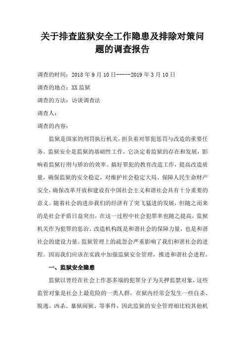 关于排查监狱安全工作隐患及排除对策问题的调查报告