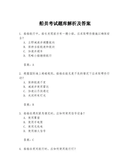 船员考试题库解析及答案