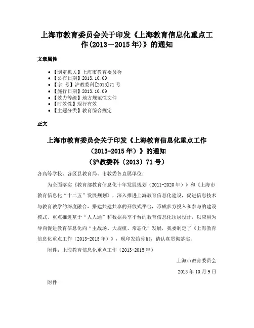 上海市教育委员会关于印发《上海教育信息化重点工作(2013―2015年)》的通知