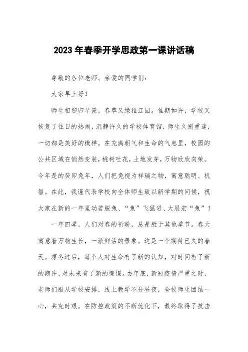 小学校长2023开学思政第一课讲话稿五篇