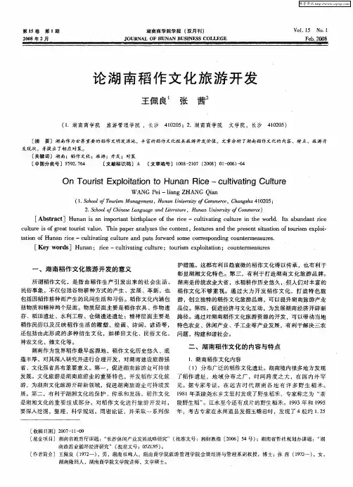论湖南稻作文化旅游开发