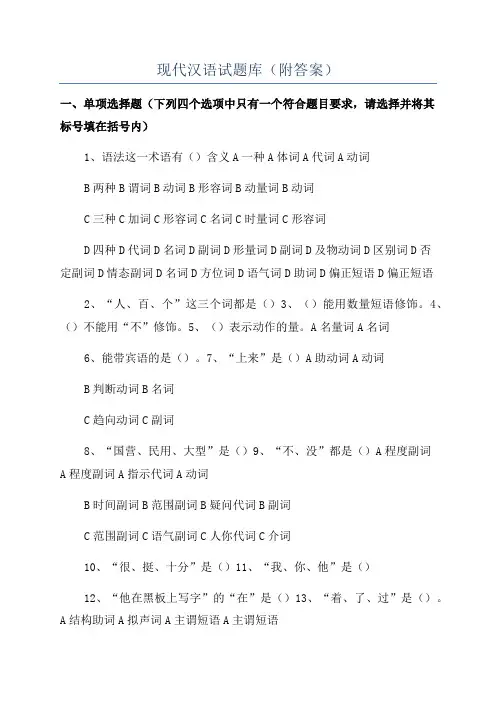现代汉语试题库(附答案)