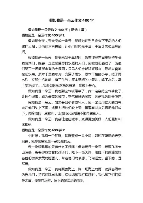 假如我是一朵云作文400字（精选4篇）