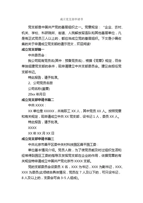 成立党支部申请书_请示报告_