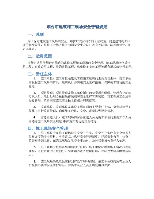 烟台市建筑施工现场安全管理规定