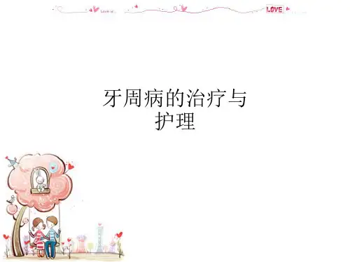 牙周病的治疗与护理ppt课件