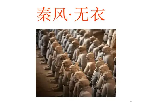 《诗经·国风·秦风·无衣》优秀ppt课件