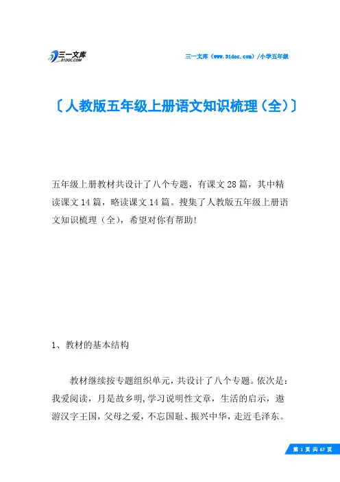人教版五年级上册语文知识梳理(全)