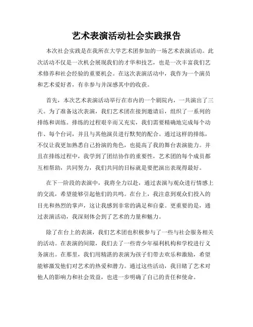 艺术表演活动社会实践报告
