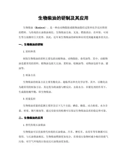 生物柴油的研制及其应用