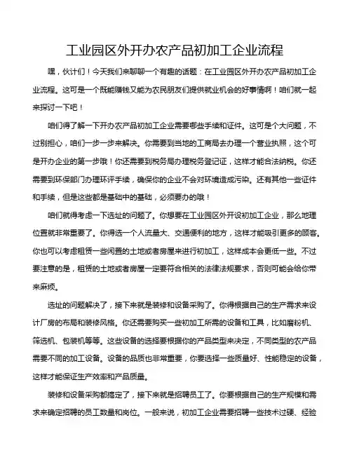 工业园区外开办农产品初加工企业流程