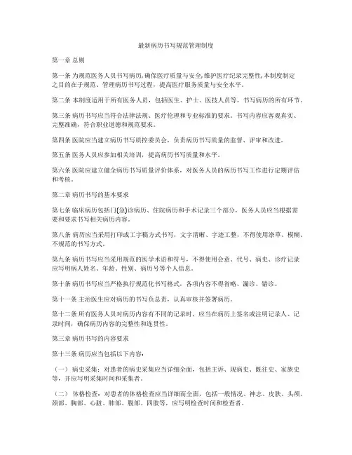 最新病历书写规范管理制度