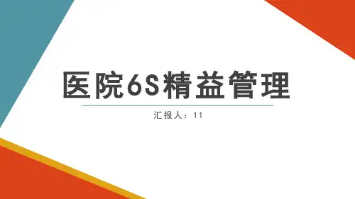 医院6S精益管理6S管理培训