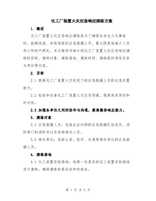 化工厂装置火灾应急响应演练方案