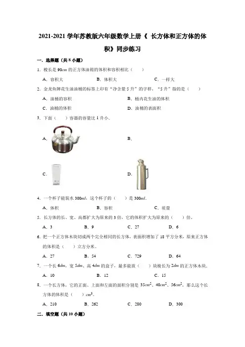 【小学】2021 2022苏教版六年级数学上册《1.4 长方体和正方体的体积》同步练习 含答案