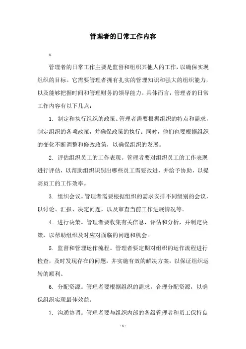 管理者的日常工作内容
