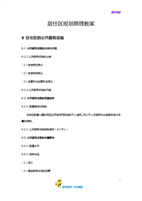 【城市规划原理——住宅区】第六章 住宅区的公共服务设施