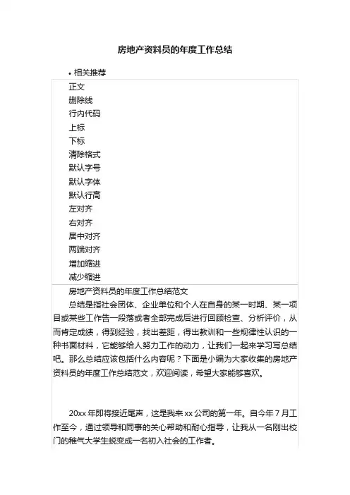 房地产资料员的年度工作总结