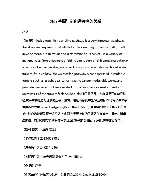 Shh基因与消化道肿瘤的关系