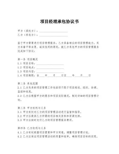 项目经理承包协议书