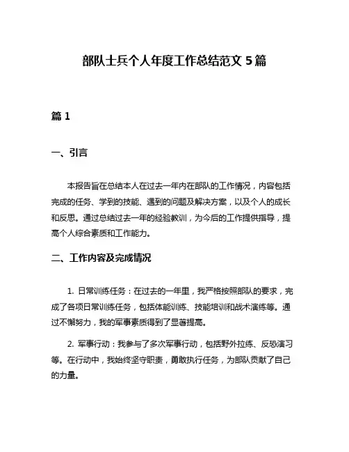 部队士兵个人年度工作总结范文5篇