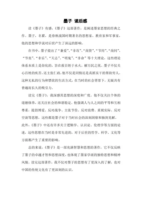 墨子 读后感