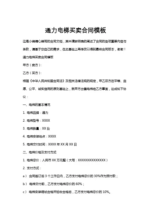 通力电梯买卖合同模板