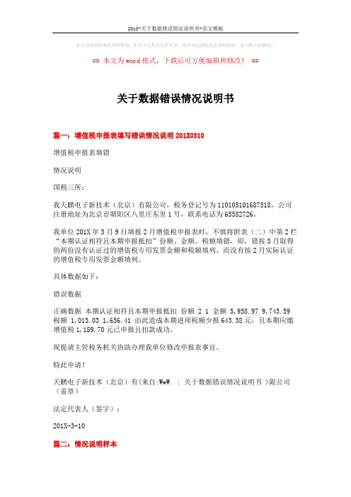 2018-关于数据错误情况说明书-范文模板 (7页)