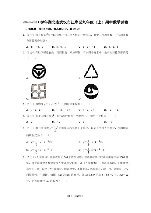 2020-2021学年湖北省武汉市江岸区九年级(上)期中数学试卷