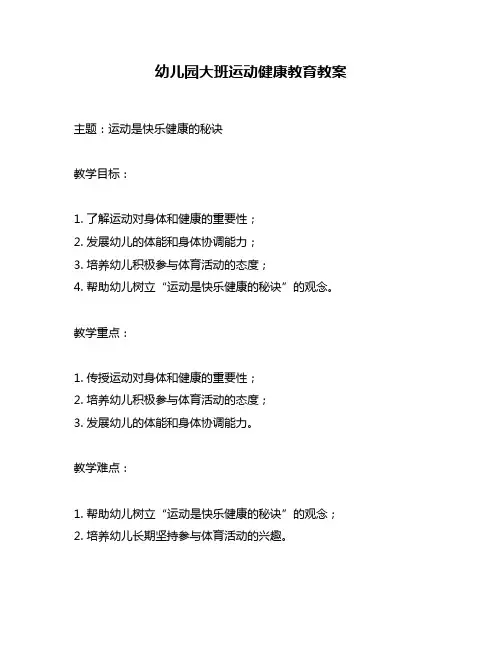 幼儿园大班运动健康教育教案